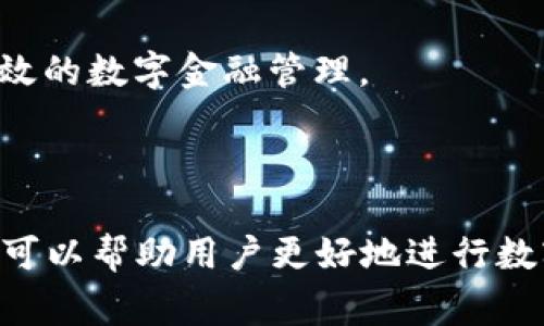 如何将OK平台的币安全转移到TP钱包？详尽指南与注意事项

OK平台, TP钱包, 加密货币转移, 数字资产管理/guanjianci

### 内容主体大纲

1. **引言**
   - 简要介绍OK平台和TP钱包
   - 为什么需要将币从OK平台转移到TP钱包
   - 本文的目的与意义

2. **了解OK平台和TP钱包**
   - OK平台的功能和特点
   - TP钱包的功能和特点
   - 两者的安全性和用户体验对比

3. **准备工作**
   - 注册并验证TP钱包账户
   - 在OK平台登录并了解币种
   - 确认转账所需的手续费和时间

4. **如何将币从OK平台转移到TP钱包**
   - 步骤一：登录OK平台
   - 步骤二：选择要转移的币种
   - 步骤三：获取TP钱包地址
   - 步骤四：发起转账
   - 步骤五：确认转账并等待到账

5. **转移过程中的注意事项**
   - 检查地址的准确性
   - 确认转账的手续费
   - 避免高峰期转账
   - 保留交易记录以备后查

6. **常见问题及解答**
   1. 如何保障转账的安全性？
   2. 如果转账失败怎么办？
   3. 转账需要多长时间？
   4. 如何应对转账后的币种波动？
   5. 有没有替代的转账方式？
   6. TP钱包的其他功能与优势是什么？

7. **总结**
   - 回顾整个转账过程
   - 强调安全性与策略的重要性
   - 提倡合理的数字资产管理

---

### 正文内容

#### 引言

在数字货币日益盛行的今天，选择一个安全可靠的交易平台和钱包对每个投资者而言都变得尤为重要。OK平台作为一个知名的加密货币交易所，提供了多种币种的交易服务。而TP钱包则是一款多功能的数字钱包，允许用户安全存储、管理和转移其加密资产。本文将重点讲解如何将OK平台上的币安全、便捷地转移到TP钱包，并在过程中需要注意的事项。

#### 了解OK平台和TP钱包

OK平台成立于2017年，是全球领先的数字资产交易平台之一，提供丰富的交易对和高流动性。而TP钱包是一款用户友好的数字钱包，支持多种类型的加密货币和ERC-20代币，拥有跨链资产管理功能，使得用户可以方便地进行资产的存储和转移。对于希望管理多种数字资产的用户来说，这两者都是不错的选择。

#### 准备工作

在转账之前，用户需要确保已经完成TP钱包的注册和账户验证。随后，应登录OK平台，了解需要转移的币种的具体信息。此时还需注意转账时的手续费和预计到账时间，以便做出合理的预期和规划。

#### 如何将币从OK平台转移到TP钱包

首先，用户需要登录到OK平台。在平台中选择想要转移的币种，并点击“提现”选项。接着，用户需获取TP钱包中的接收地址，并将其粘贴到OK平台的相关字段中。

输入转账金额后，用户需要确认所有信息的准确性，然后正式发起转账。交易完成后，应查看TP钱包以确认到账。等待时间根据网络繁忙程度而异，通常在几分钟到几小时之间。

#### 转移过程中的注意事项

转账过程中，确保钱包地址的准确性是第一要务，错过很可能导致资产的丢失。同时需要谨慎考虑手续费，特别是在高峰期进行转账时，手续费可能会显著上升。推荐保留每笔交易的记录，以便后续查询与管理。

#### 常见问题及解答

##### 如何保障转账的安全性？

在进行任何转账操作时，安全性是首要考虑的因素。首先，确保选择合规合法的平台，并开启双重身份验证（2FA）以提高账户安全性。在转账时，始终核实接收地址及其他信息的正确性。使用可信赖的网络环境，避免在公共Wi-Fi下进行交易。

##### 如果转账失败怎么办？

转账失败的原因可能有很多，包括网络拥堵、手续费不足等。在这种情况下，用户应首先核实是否有足够的手续费，其次检查输入信息是否准确。若仍然无法解决，推荐联系平台客服进行咨询与解决。

##### 转账需要多长时间？

转账的时间取决于多个因素，包括区块链的网络状况、转账手续费的设置等。一般情况下，转账都会在几分钟至几小时内完成，但在网络拥堵时，等待时间可能会更长。在转账时，务必关注交易状态，以便及时处理潜在的延迟问题。

##### 如何应对转账后的币种波动？

数字货币市场具有高度波动性，建议用户在转账后定期关注所持币种的市场表现，不要盲目追涨或杀跌。制定合理的投资策略，结合风险控制措施，将有助于隐藏在波动中的潜在机会。

##### 有没有替代的转账方式？

除了传统的转账方式外，一些用户可能会考虑通过交易所之间的直接转账，但这通常意味着需要在另一个平台上再次操作，可能增加复杂性。务必谨慎对待，确保在各个平台间资金的安全与流动性。

##### TP钱包的其他功能与优势是什么？

TP钱包不仅支持多种加密货币的存储与管理，还提供了去中心化交易所、藏品市场等丰富的功能。通过TP钱包，用户可以跨链管理资产，参与DeFi项目等，实现更高效的数字金融管理。

#### 总结

整体来看，将币从OK平台转移到TP钱包并不复杂，但在每一步都需仔细谨慎，以确保资产的安全与顺利到达。在实际操作过程中，了解相关的注意事项和常见问题，可以帮助用户更好地进行数字资产管理，从而在波动的市场中稳住投资的基石。