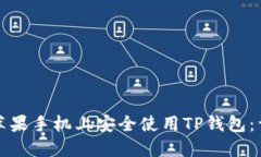 如何在苹果手机上安全使