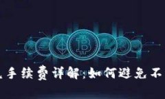 TP钱包闪兑手续费详解：如