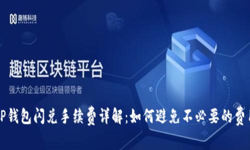 TP钱包闪兑手续费详解：如何避免不必要的费用