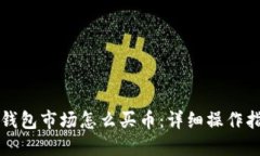 TP钱包市场怎么买币：详细