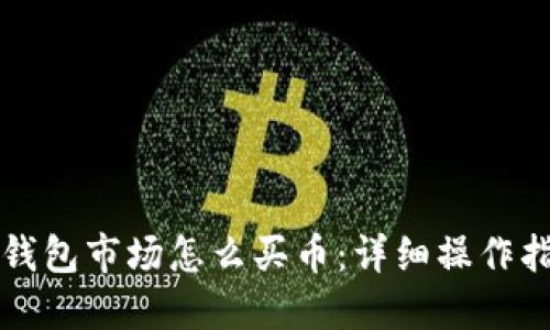 TP钱包市场怎么买币：详细操作指南