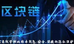 如何离线管理比特币钱包