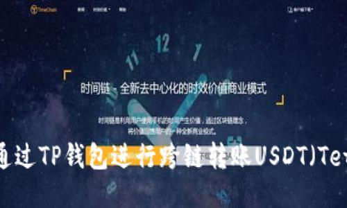 如何通过TP钱包进行跨链转账USDT（Tether）