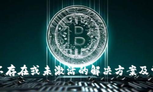 TP钱包账户不存在或未激活的解决方案及常见问题解答