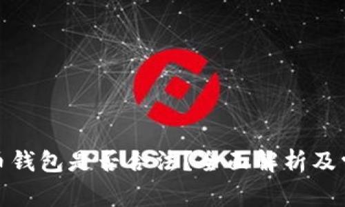: 建立比特币钱包是否合法？全面解析及常见问题解答