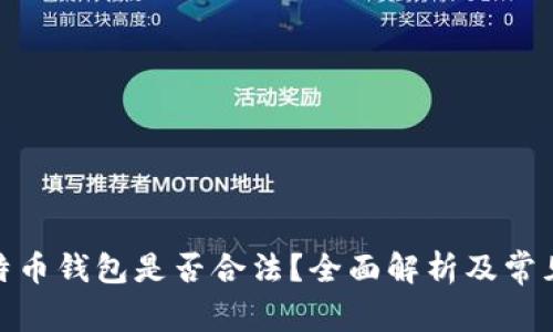 : 建立比特币钱包是否合法？全面解析及常见问题解答