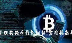 如何安全管理狗狗币钱包