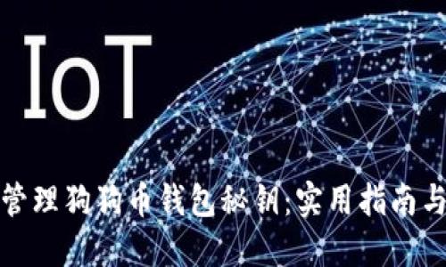 如何安全管理狗狗币钱包秘钥：实用指南与安全策略