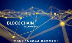  TP钱包中钱包切换攻略：