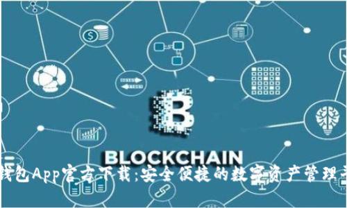 TP钱包App官方下载：安全便捷的数字资产管理平台