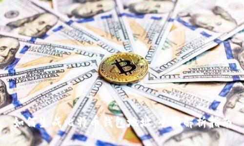 如何生成比特币钱包地址：全面解析指南