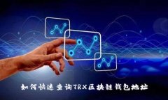 如何快速查询TRX区块链钱