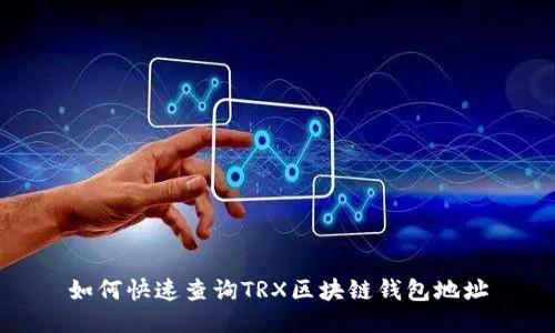 如何快速查询TRX区块链钱包地址