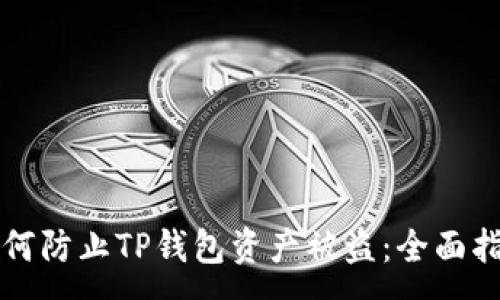 :
如何防止TP钱包资产被盗：全面指南
