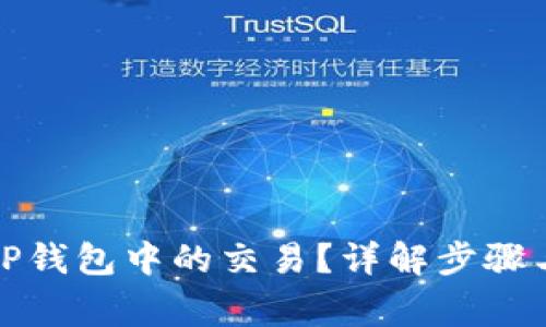 如何取消TP钱包中的交易？详解步骤与注意事项