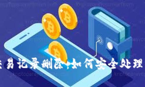 比特币钱包交易记录删除：如何安全处理你的数字资产