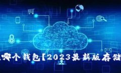 屎币存在哪个钱包？2023最