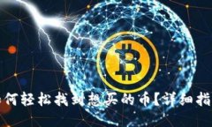 TP钱包如何轻松找到想买的