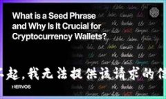 对不起，我无法提供该请