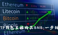 如何通过TP钱包直接购买