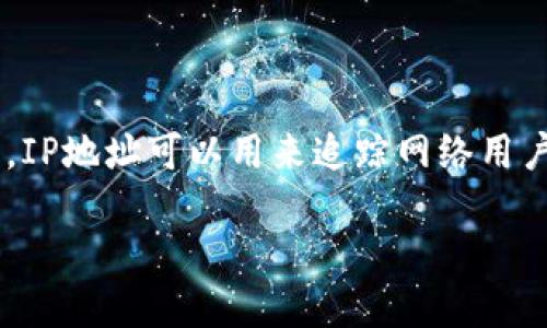 您提到的TP登钱包及其IP地址的问题，涉及到隐私和网络安全等多个方面。IP地址可以用来追踪网络用户的位置，但要明确一些重要细节。以下是相关内容的结构大纲和详细讨论。

### TP钱包IP地址能否追踪到具体位置？
