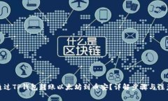 如何通过TP钱包转账以太坊