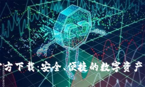 TP钱包官方下载：安全、便捷的数字资产管理工具