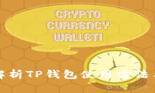 全面解析TP钱包使用方法与技巧