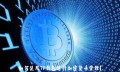 如何使用TP钱包进行加密货