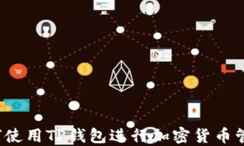 
如何使用TP钱包进行加密货币管理？