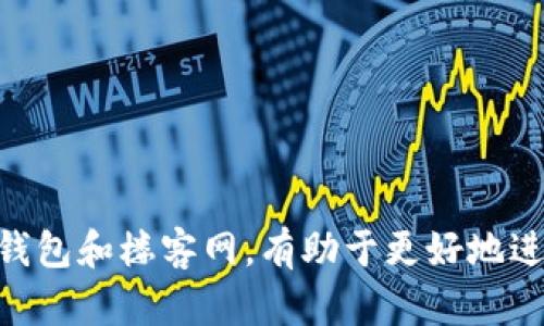   TP钱包楼客网：如何安全高效地使用数字资产，解锁财富新机遇 / 

 guanjianci TP钱包, 楼客网, 数字资产, 安全投资 /guanjianci 

## 内容主体大纲

1. 引言
   - 数字资产的兴起
   - TP钱包和楼客网的背景

2. TP钱包简介
   - TP钱包是什么
   - TP钱包的功能与特点
   - 安全性分析

3. 楼客网的介绍
   - 楼客网的背景与发展
   - 与TP钱包的关系
   - 楼客网的核心服务

4. 如何安全使用TP钱包
   - 注册与设置
   - 选择安全的密码
   - 开启双重认证

5. 利用楼客网进行数字资产投资
   - 楼客网的投资产品
   - 投资流程与规则
   - 风险控制与管理

6. 常见问题解答
   - 相关疑问1：TP钱包是否安全？
   - 相关疑问2：如何在楼客网进行投资？
   - 相关疑问3：TP钱包如何与楼客网结合使用？
   - 相关疑问4：常见错误及解决方案
   - 相关疑问5：数字资产投资的风险有哪些？
   - 相关疑问6：如何获取最新的行业信息？ 

7. 结论
   - TP钱包与楼客网的未来展望
   - 个人财富管理的新机遇

---

## 引言

随着数字经济的不断发展及各种新兴科技的运用，数字资产已经逐渐成为目前投资市场的重要组成部分。TP钱包和楼客网作为这一领域中的佼佼者，为追求投资与财富管理的用户提供了先进的工具与平台。在这篇文章中，我们将详细探讨TP钱包和楼客网的特性、安全使用方法，以及如何通过这些工具进行有效的数字资产投资，帮助您在这个快速发展的数字金融世界中立足。

## TP钱包简介

### TP钱包是什么

TP钱包是一款致力于为用户提供安全、便捷的数字资产管理与交易服务的钱包应用。它支持多种数字货币的存储与交易，满足用户日常使用与投资的需求。同时，TP钱包依托先进的区块链技术，保证用户资产的安全性与隐私性。

### TP钱包的功能与特点

1. 多币种支持：TP钱包支持众多数字货币，如比特币、以太坊等，用户可以在一个平台上管理不同的数字资产。
2. 便捷交易：用户能够快速完成数字资产的充值、提现与交易，满足日常使用需求。
3. 安全保障：TP钱包提供多重安全措施，包括背后加密、用户身份验证等，确保用户资产安全。

### 安全性分析

在数字资产管理中，安全性是用户最关心的问题之一。TP钱包引入了行业先进的安全标准，通过加密技术和分层管理，尽力保证用户资产不被恶意攻击。同时，用户的个人信息和交易记录都被严格保密。

## 楼客网的介绍

### 楼客网的背景与发展

楼客网是一个专注于数字资产投资的平台，为投资人提供多样化的投资产品与服务。其成立的目的是为了帮助用户更好地管理财富与进行投资决策。

### 与TP钱包的关系

楼客网与TP钱包之间有良好的协作关系，用户可以轻松将TP钱包中的资产转移到楼客网进行投资，实现无缝对接，为用户带来良好的使用体验。

### 楼客网的核心服务

楼客网主要提供数字资产的投资产品、信息咨询以及财富管理等综合服务，以技术为支撑，提高用户的投资效率。

## 如何安全使用TP钱包

### 注册与设置

首先，用户需要下载TP钱包应用，并使用手机号码或邮箱注册。注册后，用户需根据系统提示设置个人信息并完成实名认证，确保账户的安全与合法性。

### 选择安全的密码

设置强密码是保护账户安全的重要一步。用户应选择包含数字、字母及特殊字符的组合，并避免使用生日及常见密码。

### 开启双重认证

双重认证可以显著提升账户安全性。TP钱包提供多种双重认证方式，用户可根据自已的需求进行选择，建议开启手机短信或邮箱验证功能。

## 利用楼客网进行数字资产投资

### 楼客网的投资产品

楼客网提供多种投资产品，如数字货币投资、理财产品等。用户可以选择适合自己的投资方式，根据个人的风险偏好进行决策。

### 投资流程与规则

在楼客网上投资的流程相对简单，用户只需选择投资项目，填写相关资料，确定投资金额及期限，并完成支付。如有疑问，用户可随时咨询客服。

### 风险控制与管理

尽管数字资产投资存在一定风险，但楼客网通过精细化的风控管理，降低用户的投资风险。使用者应时刻关注市场变化，并结合自己的投资计划制定相应的应对策略。

## 常见问题解答

### 相关疑问1：TP钱包是否安全？

TP钱包的安全性分析
关于TP钱包的安全性，主要可以从以下几个方面进行分析：
首先，TP钱包采用了先进的加密技术，用户的私钥和资产信息都经过严格保护，防止在传输过程中被黑客攻击。
其次，钱包内置了多种安全防护措施，如用户身份验证、设备绑定等，确保账户在使用过程中不被未授权的人员进入。
此外，TP钱包还定期进行安全审计和漏洞排查，及时发现并修复潜在的安全隐患。这种对于安全问题的重视使得TP钱包深受用户信赖。
最后，用户自己也应该注重安全管理，定期更换密码、开启双重认证及不随意泄露个人信息等，来提高个人账户的安全性。

### 相关疑问2：如何在楼客网进行投资？

楼客网投资流程详解
在楼客网上进行投资的步骤相对简单，但为了确保每位投资者都能顺利完成投资，以下是详细的操作说明：
首先，用户需要在楼客网注册一个账户，可以通过手机号或邮箱进行验证。注册完成后，用户需完成实名认证，这是为了保护投资者的权益。
其次，投资者登录账户后，还需对账户进行资金的充值。楼客网支持多种充值方式，用户可根据自己情况选择合适的方式。
充值完成后，用户可以浏览楼客网提供的各类投资项目，详细查看项目的基本信息、预期收益、风险等级等，并选择合适的项目进行投资。
在选择项目后，投资者需要输入投资金额，并确认相关条款。支付成功后，用户可以在个人账户中查看投资记录，也可以实时跟踪投资项目的进展与收益情况。

### 相关疑问3：TP钱包如何与楼客网结合使用？

TP钱包与楼客网的结合使用
TP钱包与楼客网的结合使用，为用户提供了投资的便利。用户首先需在TP钱包中管理自己的数字资产，通过转账、充值等方式，将资金转移至楼客网进行投资。
具体操作流程如下：首先，用户在TP钱包中选择要转出的数字资产，输入楼客网提供的充值地址和金额，确认转账。此时，用户需注意确认地址的正确性，以免造成资产损失。
在楼客网确认收到用户的资金后，用户将可以开始选择并投资平台里的各种投资项目。投资完成后，用户还可以随时将收益转回TP钱包，以便进行安全的资产管理。
这种结合使用方式，不仅提高了用户的投资便利性，也提升了资金的流动性，让用户能够更灵活地进行数字资产管理与投资操作。

### 相关疑问4：常见错误及解决方案

解决用户在使用TP钱包与楼客网时的常见错误
在使用TP钱包和楼客网的过程中，用户常常可能会遇到一些常见错误。以下是一些典型问题及其解决方案：
1. 错误输入充值地址：用户在进行资金转账时，可能因输入错误的地址而导致资产丢失。因此，用户每次转账时都应仔细核对目标地址的准确性。
2. 忘记密码：若用户忘记TP钱包的登录密码，可以通过找回密码功能重置密码。但建议使用复杂且不易猜测的密码。
3. 拒绝或失败的交易：在交易过程中可能会遇到拒绝或失败的情况，用户可以查看交易记录，确认是否因网络问题或余额不足导致。如有疑问，可联系平台客服寻求帮助。
4. 账户安全问题：若用户发现账户存在异常登录，需立即更改密码并开启双重认证保障安全。同时，建议不在未知或不安全的网络环境中使用TP钱包。

### 相关疑问5：数字资产投资的风险有哪些？

识别数字资产投资的风险
数字资产投资虽然具备很大的收益潜力，但也伴随着较高的风险。以下分析了几种主要风险：
1. 市场风险：市场价格波动极为剧烈，数字资产的价值可以在短时间内大幅下跌，投资者应准备好承受这种波动带来的风险。
2. 技术风险：数字钱包、交易平台、区块链系统等都可能面临技术漏洞或安全事故，导致资产丢失或无法提现。
3. 法律风险：随着数字资产的发展，各国的监管政策也在不断变化。政策的不确定性可能会影响投资者的利益。
4. 心理风险：投资者在市场波动时可能会冲动决策，这种随意的决策可能导致重大损失。因此，理智投资的态度非常重要。

### 相关疑问6：如何获取最新的行业信息？

获取数字资产行业信息的途径
想要在数字资产领域保持竞争力，投资者应及时获取最新的信息。以下是几种获取行业信息的有效途径：
1. 专业资讯网站：许多网站和平台专注于区块链与数字资产领域，如CoinDesk、CoinTelegraph等，提供最新的行情、政策动态等信息。
2. 社交媒体与论坛：社交媒体平台如Twitter与Reddit上有许多专业讨论群体，用户可通过这些平台随时参与讨论、获取信息。
3. 定期参与线上线下活动：投资者可关注各种行业峰会、讲座，通过这些活动了解行业前沿动态，同时与业内专业人士建立联系。
4. 订阅电子报与公众号：许多数字资产领域的专家与机构会定期发布行业分析与资讯，投资者可以通过订阅这些信息源，获取专业的研究与市场分析。

## 结论

TP钱包与楼客网的结合，为数字资产的安全管理与投资打开了新的机遇。用户应充分了解和利用这些工具，以提升投资的安全性和效率。在快速发展的数字经济时代，善用TP钱包和楼客网，有助于更好地进行财富管理与增值。未来，数字资产领域将继续变革与发展，保持对行业动向的关注，将使投资者在激烈的市场竞争中占得先机。