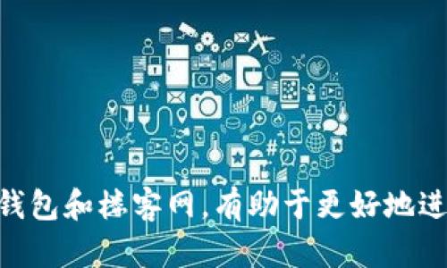   TP钱包楼客网：如何安全高效地使用数字资产，解锁财富新机遇 / 

 guanjianci TP钱包, 楼客网, 数字资产, 安全投资 /guanjianci 

## 内容主体大纲

1. 引言
   - 数字资产的兴起
   - TP钱包和楼客网的背景

2. TP钱包简介
   - TP钱包是什么
   - TP钱包的功能与特点
   - 安全性分析

3. 楼客网的介绍
   - 楼客网的背景与发展
   - 与TP钱包的关系
   - 楼客网的核心服务

4. 如何安全使用TP钱包
   - 注册与设置
   - 选择安全的密码
   - 开启双重认证

5. 利用楼客网进行数字资产投资
   - 楼客网的投资产品
   - 投资流程与规则
   - 风险控制与管理

6. 常见问题解答
   - 相关疑问1：TP钱包是否安全？
   - 相关疑问2：如何在楼客网进行投资？
   - 相关疑问3：TP钱包如何与楼客网结合使用？
   - 相关疑问4：常见错误及解决方案
   - 相关疑问5：数字资产投资的风险有哪些？
   - 相关疑问6：如何获取最新的行业信息？ 

7. 结论
   - TP钱包与楼客网的未来展望
   - 个人财富管理的新机遇

---

## 引言

随着数字经济的不断发展及各种新兴科技的运用，数字资产已经逐渐成为目前投资市场的重要组成部分。TP钱包和楼客网作为这一领域中的佼佼者，为追求投资与财富管理的用户提供了先进的工具与平台。在这篇文章中，我们将详细探讨TP钱包和楼客网的特性、安全使用方法，以及如何通过这些工具进行有效的数字资产投资，帮助您在这个快速发展的数字金融世界中立足。

## TP钱包简介

### TP钱包是什么

TP钱包是一款致力于为用户提供安全、便捷的数字资产管理与交易服务的钱包应用。它支持多种数字货币的存储与交易，满足用户日常使用与投资的需求。同时，TP钱包依托先进的区块链技术，保证用户资产的安全性与隐私性。

### TP钱包的功能与特点

1. 多币种支持：TP钱包支持众多数字货币，如比特币、以太坊等，用户可以在一个平台上管理不同的数字资产。
2. 便捷交易：用户能够快速完成数字资产的充值、提现与交易，满足日常使用需求。
3. 安全保障：TP钱包提供多重安全措施，包括背后加密、用户身份验证等，确保用户资产安全。

### 安全性分析

在数字资产管理中，安全性是用户最关心的问题之一。TP钱包引入了行业先进的安全标准，通过加密技术和分层管理，尽力保证用户资产不被恶意攻击。同时，用户的个人信息和交易记录都被严格保密。

## 楼客网的介绍

### 楼客网的背景与发展

楼客网是一个专注于数字资产投资的平台，为投资人提供多样化的投资产品与服务。其成立的目的是为了帮助用户更好地管理财富与进行投资决策。

### 与TP钱包的关系

楼客网与TP钱包之间有良好的协作关系，用户可以轻松将TP钱包中的资产转移到楼客网进行投资，实现无缝对接，为用户带来良好的使用体验。

### 楼客网的核心服务

楼客网主要提供数字资产的投资产品、信息咨询以及财富管理等综合服务，以技术为支撑，提高用户的投资效率。

## 如何安全使用TP钱包

### 注册与设置

首先，用户需要下载TP钱包应用，并使用手机号码或邮箱注册。注册后，用户需根据系统提示设置个人信息并完成实名认证，确保账户的安全与合法性。

### 选择安全的密码

设置强密码是保护账户安全的重要一步。用户应选择包含数字、字母及特殊字符的组合，并避免使用生日及常见密码。

### 开启双重认证

双重认证可以显著提升账户安全性。TP钱包提供多种双重认证方式，用户可根据自已的需求进行选择，建议开启手机短信或邮箱验证功能。

## 利用楼客网进行数字资产投资

### 楼客网的投资产品

楼客网提供多种投资产品，如数字货币投资、理财产品等。用户可以选择适合自己的投资方式，根据个人的风险偏好进行决策。

### 投资流程与规则

在楼客网上投资的流程相对简单，用户只需选择投资项目，填写相关资料，确定投资金额及期限，并完成支付。如有疑问，用户可随时咨询客服。

### 风险控制与管理

尽管数字资产投资存在一定风险，但楼客网通过精细化的风控管理，降低用户的投资风险。使用者应时刻关注市场变化，并结合自己的投资计划制定相应的应对策略。

## 常见问题解答

### 相关疑问1：TP钱包是否安全？

TP钱包的安全性分析
关于TP钱包的安全性，主要可以从以下几个方面进行分析：
首先，TP钱包采用了先进的加密技术，用户的私钥和资产信息都经过严格保护，防止在传输过程中被黑客攻击。
其次，钱包内置了多种安全防护措施，如用户身份验证、设备绑定等，确保账户在使用过程中不被未授权的人员进入。
此外，TP钱包还定期进行安全审计和漏洞排查，及时发现并修复潜在的安全隐患。这种对于安全问题的重视使得TP钱包深受用户信赖。
最后，用户自己也应该注重安全管理，定期更换密码、开启双重认证及不随意泄露个人信息等，来提高个人账户的安全性。

### 相关疑问2：如何在楼客网进行投资？

楼客网投资流程详解
在楼客网上进行投资的步骤相对简单，但为了确保每位投资者都能顺利完成投资，以下是详细的操作说明：
首先，用户需要在楼客网注册一个账户，可以通过手机号或邮箱进行验证。注册完成后，用户需完成实名认证，这是为了保护投资者的权益。
其次，投资者登录账户后，还需对账户进行资金的充值。楼客网支持多种充值方式，用户可根据自己情况选择合适的方式。
充值完成后，用户可以浏览楼客网提供的各类投资项目，详细查看项目的基本信息、预期收益、风险等级等，并选择合适的项目进行投资。
在选择项目后，投资者需要输入投资金额，并确认相关条款。支付成功后，用户可以在个人账户中查看投资记录，也可以实时跟踪投资项目的进展与收益情况。

### 相关疑问3：TP钱包如何与楼客网结合使用？

TP钱包与楼客网的结合使用
TP钱包与楼客网的结合使用，为用户提供了投资的便利。用户首先需在TP钱包中管理自己的数字资产，通过转账、充值等方式，将资金转移至楼客网进行投资。
具体操作流程如下：首先，用户在TP钱包中选择要转出的数字资产，输入楼客网提供的充值地址和金额，确认转账。此时，用户需注意确认地址的正确性，以免造成资产损失。
在楼客网确认收到用户的资金后，用户将可以开始选择并投资平台里的各种投资项目。投资完成后，用户还可以随时将收益转回TP钱包，以便进行安全的资产管理。
这种结合使用方式，不仅提高了用户的投资便利性，也提升了资金的流动性，让用户能够更灵活地进行数字资产管理与投资操作。

### 相关疑问4：常见错误及解决方案

解决用户在使用TP钱包与楼客网时的常见错误
在使用TP钱包和楼客网的过程中，用户常常可能会遇到一些常见错误。以下是一些典型问题及其解决方案：
1. 错误输入充值地址：用户在进行资金转账时，可能因输入错误的地址而导致资产丢失。因此，用户每次转账时都应仔细核对目标地址的准确性。
2. 忘记密码：若用户忘记TP钱包的登录密码，可以通过找回密码功能重置密码。但建议使用复杂且不易猜测的密码。
3. 拒绝或失败的交易：在交易过程中可能会遇到拒绝或失败的情况，用户可以查看交易记录，确认是否因网络问题或余额不足导致。如有疑问，可联系平台客服寻求帮助。
4. 账户安全问题：若用户发现账户存在异常登录，需立即更改密码并开启双重认证保障安全。同时，建议不在未知或不安全的网络环境中使用TP钱包。

### 相关疑问5：数字资产投资的风险有哪些？

识别数字资产投资的风险
数字资产投资虽然具备很大的收益潜力，但也伴随着较高的风险。以下分析了几种主要风险：
1. 市场风险：市场价格波动极为剧烈，数字资产的价值可以在短时间内大幅下跌，投资者应准备好承受这种波动带来的风险。
2. 技术风险：数字钱包、交易平台、区块链系统等都可能面临技术漏洞或安全事故，导致资产丢失或无法提现。
3. 法律风险：随着数字资产的发展，各国的监管政策也在不断变化。政策的不确定性可能会影响投资者的利益。
4. 心理风险：投资者在市场波动时可能会冲动决策，这种随意的决策可能导致重大损失。因此，理智投资的态度非常重要。

### 相关疑问6：如何获取最新的行业信息？

获取数字资产行业信息的途径
想要在数字资产领域保持竞争力，投资者应及时获取最新的信息。以下是几种获取行业信息的有效途径：
1. 专业资讯网站：许多网站和平台专注于区块链与数字资产领域，如CoinDesk、CoinTelegraph等，提供最新的行情、政策动态等信息。
2. 社交媒体与论坛：社交媒体平台如Twitter与Reddit上有许多专业讨论群体，用户可通过这些平台随时参与讨论、获取信息。
3. 定期参与线上线下活动：投资者可关注各种行业峰会、讲座，通过这些活动了解行业前沿动态，同时与业内专业人士建立联系。
4. 订阅电子报与公众号：许多数字资产领域的专家与机构会定期发布行业分析与资讯，投资者可以通过订阅这些信息源，获取专业的研究与市场分析。

## 结论

TP钱包与楼客网的结合，为数字资产的安全管理与投资打开了新的机遇。用户应充分了解和利用这些工具，以提升投资的安全性和效率。在快速发展的数字经济时代，善用TP钱包和楼客网，有助于更好地进行财富管理与增值。未来，数字资产领域将继续变革与发展，保持对行业动向的关注，将使投资者在激烈的市场竞争中占得先机。