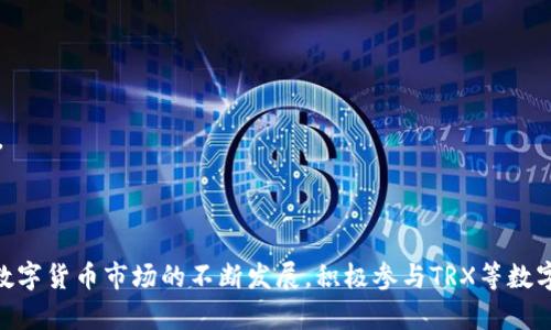 jiaoti在TP钱包上购买TRX的全攻略/jiaoti
TP钱包, 购买TRX, TRX交易, 数字货币钱包/guanjianci

## 内容主体大纲

1. **引言**
   - 介绍什么是TRX及其在区块链行业中的作用
   - TP钱包的基本功能和特点

2. **为什么选择TP钱包购买TRX？**
   - TP钱包的安全性
   - 用户友好的界面设计
   - 支持多种数字资产

3. **准备工作**
   - 安装TP钱包
   - 创建或导入钱包
   - 了解TRX的基本知识

4. **购买TRX的具体步骤**
   - 第一步：打开TP钱包应用
   - 第二步：选择购买功能
   - 第三步：选择支付方式（银行卡、信用卡等）
   - 第四步：输入购买数量及确认交易
   - 第五步：查看交易记录

5. **交易注意事项**
   - 交易所需验证步骤
   - 交易费用及相关风险
   - 保护密码及私钥的重要性

6. **常见问题解答**
   - 买TRX需要多少手续费？
   - 如何确保购买过程的安全性？
   - 从TP钱包转账TRX到其他平台怎么做？
   - 如果购买失败该怎么办？
   - TP钱包的客服支持如何联系？
   - TRX的未来发展趋势是什么？

7. **总结**
   - 重申TP钱包购买TRX的优势
   - 鼓励用户参与数字资产投资

---

### 引言

在当前数字货币市场中，TRX（Tronix）作为Tron网络的原生加密货币，得到了越来越多投资者的青睐。由于其具有较高的交易速度以及多样化的应用场景，TRX成为区块链技术的重要组成部分。在这样的背景下，选择一个安全、便捷的钱包进行TRX的购买与管理显得尤为重要。TP钱包，作为一款热门的数字货币钱包，因其简单易用的界面和强大的功能受到用户的喜爱。

本文将详细介绍如何在TP钱包中购买TRX，帮助用户更好地了解这一过程及其相关事项，以便于顺利完成数字资产的交易。

### 为什么选择TP钱包购买TRX？

#### TP钱包的安全性

数字资产的安全性是每个用户首先考虑的问题，而TP钱包采用了多重安全机制，包括数据加密技术和私钥本地存储，最大程度地保护用户的数字资产。此外，TP钱包不要求用户暴露个人信息，为用户提供了较高的隐私保护。

#### 用户友好的界面设计

TP钱包界面简洁直观，用户即使是第一次接触数字货币也能迅速上手。购买TRX的流程一目了然，用户可以轻松找到所需功能并完成操作。

#### 支持多种数字资产

除了TRX外，TP钱包还支持多种主流数字货币的管理与交易，用户可以在同一平台上方便地进行资产配置和管理。

### 准备工作

#### 安装TP钱包

在开始购买TRX之前，用户需先在手机应用商店（如Apple Store或Google Play）中搜索并下载TP钱包应用。安装过程简单，用户只需按照提示完成即可。

#### 创建或导入钱包

打开TP钱包后，用户需选择创建新钱包或导入已有钱包。如果选择创建新钱包，用户需牢记生成的助记词或私钥，以确保日后能够找回钱包。

#### 了解TRX的基本知识

在进行TRX交易之前，用户应对TRX的基本属性有所了解，包括其市场价格、交易动态等。此外，了解背后的Tron网络如何运作对用户的投资决策也有帮助。

### 购买TRX的具体步骤

#### 第一步：打开TP钱包应用

用户需在手机中找到TP钱包应用，点击打开，进入主界面。在此界面中，用户可以查看当前数字资产的总览。

#### 第二步：选择购买功能

在主界面中，用户需找到并点击“购买”按钮。接下来，选择“TRX”作为购买的目标资产。在此步骤中，系统将引导用户进入购买页面。

#### 第三步：选择支付方式（银行卡、信用卡等）

用户在购买页面中需选择支付方式，TP钱包通常支持多种支付方式，包括银行卡、信用卡等，用户可根据个人情况选择合适的方式。

#### 第四步：输入购买数量及确认交易

用户需在购买页面输入希望购买的TRX数量，系统会自动计算出所需支付的金额。确认信息无误后，用户点击“确认”完成交易。

#### 第五步：查看交易记录

交易完成后，用户可以在TP钱包的“资产”页面查看到自己购买的TRX数量。用户也可以在“交易记录”中找到此次交易的详细信息，确保交易成功。

### 交易注意事项

#### 交易所需验证步骤

为确保交易的安全，TP钱包可能会要求用户进行身份验证。用户需准备好身份证件以便进行身份确认。完成验证后，用户方可继续进行TRX的购买。

#### 交易费用及相关风险

购买TRX时，用户需注意可能会产生一定的交易费用。这些费用会根据不同的支付方式和市场状况有所变化。因此，用户在购买前可查看相关费用信息，以免影响投资决策。

#### 保护密码及私钥的重要性

用户在使用TP钱包过程中，务必妥善保管登录密码和私钥。密码和私钥的泄露可能导致资产损失。此外，用户还需定期更换密码，提高账户安全性。

### 常见问题解答

#### 买TRX需要多少手续费？

购买TRX的手续费因支付方式不同而略有差异，通常信用卡的手续费相对较高，而银行转账则较低。用户在交易前需仔细查看并了解费用构成，以便做出合适的决策。

#### 如何确保购买过程的安全性？

用户在购买TRX时，可采取以下安全措施：确保在安全的网络环境下进行操作，定期更新TP钱包应用至最新版本，并保持手机的安全防护。同时，切勿将助记词和私钥共享给任何人，确保隐私安全。

#### 从TP钱包转账TRX到其他平台怎么做？

转账过程相对简单，用户需在TP钱包中找到“转账”选项，输入接收方的TRX地址和转账金额，确认信息无误后进行操作。在转账完成后，可在“交易记录”中查看状态。

#### 如果购买失败该怎么办？

如果在购买TRX时遇到错误或交易失败，用户需首先检查支付方式是否可用，确保没有网络问题。如果问题持续存在，可通过TP钱包的客服渠道进行反馈和咨询。

#### TP钱包的客服支持如何联系？

TP钱包提供多种客服支持渠道，包括应用内反馈、邮箱、社交媒体等。用户可根据自身需求选择合适的联系客服方式，获取专业帮助。

#### TRX的未来发展趋势是什么？

TRX作为较为成熟的数字资产，其未来发展趋势仍将受到市场供需、技术更新等多重因素的影响。用户可关注行业新闻和市场动态，增强自身对TRX投资的判断力。

### 总结

在TP钱包上购买TRX的流程并不复杂，只需按照上述步骤操作即可。同时，了解购买过程中的注意事项、常见问题及其解决方案将极大提升用户的交易体验。随着数字货币市场的不断发展，积极参与TRX等数字资产的投资将会是一个值得尝试的方向。