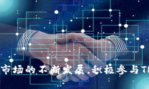 jiaoti在TP钱包上购买TRX的全攻略/jiaoti
TP钱包, 购买TRX, TRX交易, 数字货币钱包/guanjianci

## 内容主体大纲

1. **引言**
   - 介绍什么是TRX及其在区块链行业中的作用
   - TP钱包的基本功能和特点

2. **为什么选择TP钱包购买TRX？**
   - TP钱包的安全性
   - 用户友好的界面设计
   - 支持多种数字资产

3. **准备工作**
   - 安装TP钱包
   - 创建或导入钱包
   - 了解TRX的基本知识

4. **购买TRX的具体步骤**
   - 第一步：打开TP钱包应用
   - 第二步：选择购买功能
   - 第三步：选择支付方式（银行卡、信用卡等）
   - 第四步：输入购买数量及确认交易
   - 第五步：查看交易记录

5. **交易注意事项**
   - 交易所需验证步骤
   - 交易费用及相关风险
   - 保护密码及私钥的重要性

6. **常见问题解答**
   - 买TRX需要多少手续费？
   - 如何确保购买过程的安全性？
   - 从TP钱包转账TRX到其他平台怎么做？
   - 如果购买失败该怎么办？
   - TP钱包的客服支持如何联系？
   - TRX的未来发展趋势是什么？

7. **总结**
   - 重申TP钱包购买TRX的优势
   - 鼓励用户参与数字资产投资

---

### 引言

在当前数字货币市场中，TRX（Tronix）作为Tron网络的原生加密货币，得到了越来越多投资者的青睐。由于其具有较高的交易速度以及多样化的应用场景，TRX成为区块链技术的重要组成部分。在这样的背景下，选择一个安全、便捷的钱包进行TRX的购买与管理显得尤为重要。TP钱包，作为一款热门的数字货币钱包，因其简单易用的界面和强大的功能受到用户的喜爱。

本文将详细介绍如何在TP钱包中购买TRX，帮助用户更好地了解这一过程及其相关事项，以便于顺利完成数字资产的交易。

### 为什么选择TP钱包购买TRX？

#### TP钱包的安全性

数字资产的安全性是每个用户首先考虑的问题，而TP钱包采用了多重安全机制，包括数据加密技术和私钥本地存储，最大程度地保护用户的数字资产。此外，TP钱包不要求用户暴露个人信息，为用户提供了较高的隐私保护。

#### 用户友好的界面设计

TP钱包界面简洁直观，用户即使是第一次接触数字货币也能迅速上手。购买TRX的流程一目了然，用户可以轻松找到所需功能并完成操作。

#### 支持多种数字资产

除了TRX外，TP钱包还支持多种主流数字货币的管理与交易，用户可以在同一平台上方便地进行资产配置和管理。

### 准备工作

#### 安装TP钱包

在开始购买TRX之前，用户需先在手机应用商店（如Apple Store或Google Play）中搜索并下载TP钱包应用。安装过程简单，用户只需按照提示完成即可。

#### 创建或导入钱包

打开TP钱包后，用户需选择创建新钱包或导入已有钱包。如果选择创建新钱包，用户需牢记生成的助记词或私钥，以确保日后能够找回钱包。

#### 了解TRX的基本知识

在进行TRX交易之前，用户应对TRX的基本属性有所了解，包括其市场价格、交易动态等。此外，了解背后的Tron网络如何运作对用户的投资决策也有帮助。

### 购买TRX的具体步骤

#### 第一步：打开TP钱包应用

用户需在手机中找到TP钱包应用，点击打开，进入主界面。在此界面中，用户可以查看当前数字资产的总览。

#### 第二步：选择购买功能

在主界面中，用户需找到并点击“购买”按钮。接下来，选择“TRX”作为购买的目标资产。在此步骤中，系统将引导用户进入购买页面。

#### 第三步：选择支付方式（银行卡、信用卡等）

用户在购买页面中需选择支付方式，TP钱包通常支持多种支付方式，包括银行卡、信用卡等，用户可根据个人情况选择合适的方式。

#### 第四步：输入购买数量及确认交易

用户需在购买页面输入希望购买的TRX数量，系统会自动计算出所需支付的金额。确认信息无误后，用户点击“确认”完成交易。

#### 第五步：查看交易记录

交易完成后，用户可以在TP钱包的“资产”页面查看到自己购买的TRX数量。用户也可以在“交易记录”中找到此次交易的详细信息，确保交易成功。

### 交易注意事项

#### 交易所需验证步骤

为确保交易的安全，TP钱包可能会要求用户进行身份验证。用户需准备好身份证件以便进行身份确认。完成验证后，用户方可继续进行TRX的购买。

#### 交易费用及相关风险

购买TRX时，用户需注意可能会产生一定的交易费用。这些费用会根据不同的支付方式和市场状况有所变化。因此，用户在购买前可查看相关费用信息，以免影响投资决策。

#### 保护密码及私钥的重要性

用户在使用TP钱包过程中，务必妥善保管登录密码和私钥。密码和私钥的泄露可能导致资产损失。此外，用户还需定期更换密码，提高账户安全性。

### 常见问题解答

#### 买TRX需要多少手续费？

购买TRX的手续费因支付方式不同而略有差异，通常信用卡的手续费相对较高，而银行转账则较低。用户在交易前需仔细查看并了解费用构成，以便做出合适的决策。

#### 如何确保购买过程的安全性？

用户在购买TRX时，可采取以下安全措施：确保在安全的网络环境下进行操作，定期更新TP钱包应用至最新版本，并保持手机的安全防护。同时，切勿将助记词和私钥共享给任何人，确保隐私安全。

#### 从TP钱包转账TRX到其他平台怎么做？

转账过程相对简单，用户需在TP钱包中找到“转账”选项，输入接收方的TRX地址和转账金额，确认信息无误后进行操作。在转账完成后，可在“交易记录”中查看状态。

#### 如果购买失败该怎么办？

如果在购买TRX时遇到错误或交易失败，用户需首先检查支付方式是否可用，确保没有网络问题。如果问题持续存在，可通过TP钱包的客服渠道进行反馈和咨询。

#### TP钱包的客服支持如何联系？

TP钱包提供多种客服支持渠道，包括应用内反馈、邮箱、社交媒体等。用户可根据自身需求选择合适的联系客服方式，获取专业帮助。

#### TRX的未来发展趋势是什么？

TRX作为较为成熟的数字资产，其未来发展趋势仍将受到市场供需、技术更新等多重因素的影响。用户可关注行业新闻和市场动态，增强自身对TRX投资的判断力。

### 总结

在TP钱包上购买TRX的流程并不复杂，只需按照上述步骤操作即可。同时，了解购买过程中的注意事项、常见问题及其解决方案将极大提升用户的交易体验。随着数字货币市场的不断发展，积极参与TRX等数字资产的投资将会是一个值得尝试的方向。