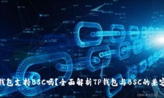 TP钱包支持BSC吗？全面解析