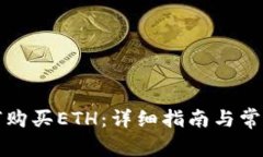 TP钱包如何购买ETH：详细指
