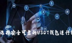 如何选择安全可靠的USDT钱