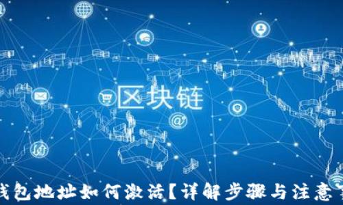 
TP钱包地址如何激活？详解步骤与注意事项