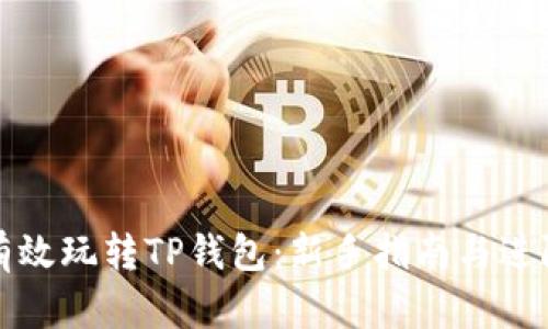 如何有效玩转TP钱包：新手指南与进阶技巧