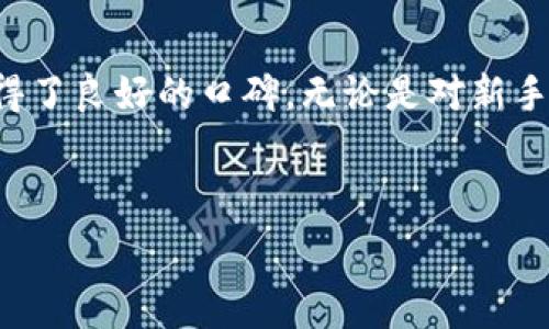   
  TP钱包1.3.2版本下载与使用指南 / 

关键词  
 guanjianci TP钱包下载, TP钱包使用, 钱包版本更新, 区块链钱包 /guanjianci 

内容大纲  
1. **引言**
   - 区块链钱包的意义
   - TP钱包的特点和优势

2. **TP钱包1.3.2版本的新特性**
   - 最新功能简介
   - 安全性提升
   - 用户体验的改善

3. **如何下载TP钱包1.3.2版本**
   - 官方网站下载步骤
   - 应用商店下载方法
   - 卸载旧版本的注意事项

4. **TP钱包的安装与设置**
   - 安装步骤详解
   - 初次使用的账户创建
   - 导入现有钱包的方法

5. **TP钱包的主要功能介绍**
   - 转账功能
   - 资产管理
   - 代币交换

6. **TP钱包的安全性分析**
   - 常见安全风险
   - 常见的防护措施

7. **如何解决TP钱包使用中常见问题**
   - 登录问题
   - 钱包找回
   - 资金找不到等问题解决方案

8. **TP钱包的社区与支持**
   - 官方支持渠道
   - 社区交流平台

9. **结论**
   - 对于TP钱包的总体评价
   - 不断更新的重要性

详细内容  

### 引言  
随着区块链技术的普及，越来越多的人开始使用数字货币，而钱包作为存储和管理数字资产的工具，显得尤为重要。TP钱包作为一款优秀的区块链钱包，不仅支持多种加密货币，还为了用户提供全面的服务和保障。在这个时代，掌握一个合适的数字钱包对每一个投资者来说至关重要。

### TP钱包1.3.2版本的新特性  
TP钱包1.3.2版本在功能和界面设计上都有较大的提升，提供了一系列新的特性，强化了用户体验。新版钱包增加了多项安全措施，例如二次验证和安全提示，以确保用户的资产安全。同时，在用户界面上，设计变得更加直观，操作流程简化，让用户能够更加便捷地进行转账、资产管理等操作。

此外，新版本还增强了对多种主流和新兴代币的支持，用户可以在钱包中直接交易和管理这些资产，提升了钱包的多功能性。

### 如何下载TP钱包1.3.2版本  
下载TP钱包的步骤非常简单，用户可以通过以下几种方式进行下载：
- 一是访问TP钱包的官方网站，最新版本的APK文件会在官网上提供下载链接。请确保你下载的是官方版本，以避免受到恶意程序的侵害。
- 二是用户可以在应用商店中搜索“TP钱包”，找到最新版本进行下载。无论是iOS还是安卓用户，均可在相应的应用商店中获取。
- 另外，用户在下载完新版本后，应当卸载旧版本以防止可能的兼容性问题，确保使用最新的版本。

### TP钱包的安装与设置  
一旦下载完成，接下来是安装和设置步骤。首先，用户需要打开下载好的安装包，按照提示进行简单的安装。通常情况下，应用会进行自动化的安装，不需要用户进行太多复杂的操作。
初次使用的用户在设置过程中需要创建一个新的账户，系统会引导用户设置一个安全密码，并生成一组助记词。这里需要注意的是，助记词是找回钱包和资产的重要依据，务必妥善保管。
如果用户之前已经使用过TP钱包，还可以选择导入功能，通过助记词或私钥将旧钱包导入到新版本中，再次进行资产的管理和转账。

### TP钱包的主要功能介绍  
TP钱包具备多种功能，其中转账功能是最为核心的。用户在钱包中可以方便地进行各类资产的转账，只需输入对方的地址和转账金额，就可以完成交易。同时，TP钱包还提供了实时的手续费计算，让用户可以更好地控制成本。
资产管理功能也相当重要，TP钱包支持多种数字货币的管理，用户可以通过简单的操作查看自己的资产情况，了解市值变化。还有代币交易的功能，用户可以在平台内直接交换不同的数字资产，提升交易的便捷性和流动性。

### TP钱包的安全性分析  
安全性是使用任何数字钱包时的重中之重。TP钱包通过多个层面的机制来保障用户的资产安全。其中最重要的安全措施包括：多重签名、二次认证机制等，确保只有真正的用户才能进行操作。
此外，用户在使用TP钱包时，建议备份助记词以及私钥，不要将其共享给任何人，以防止因信息泄露而导致的资金损失。对钱包的关注和小心操作，可以有效降低风险。

### 如何解决TP钱包使用中常见问题  
#### 登录问题  
有些用户在登录TP钱包时可能会遇到问题，常见的包括密码错误、账号被锁等情况。如果是密码错误导致的，可以通过“忘记密码”功能进行密码重置。如果账号被锁，则需要等待一段时间，或联系官方客服获取帮助。

#### 钱包找回  
如果用户不小心丢失了设备，导致无法进入钱包，则建议找到备份的助记词，通过其他设备重新下载TP钱包并使用助记词恢复钱包。这个过程需要用户保持冷静，按照系统指引逐步操作，确认助记词的正确性。

#### 资金找不到  
在某些情况下，用户在进行转账后可能会发现资金“消失”，这种情况多因网络延迟导致操作未能及时更新。用户可以在交易区观察，通常交易在数分钟内会得到确认，若长时间未更新，建议联系平台进行查询。

### TP钱包的社区与支持  
TP钱包提供多种支持渠道，用户可以通过官方网站提交问题，或是通过社交媒体与开发团队直接互动。社区交流平台如Telegram、Discord等都是获取帮助的良好途径，用户可以在这里与其他用户分享经验，互相解答疑问。

### 结论  
TP钱包作为一款功能强大的区块链钱包，为用户提供了安全便捷的资产管理服务。通过不断更新完善，其也在数字货币领域中获得了良好的口碑。无论是对新手还是老用户，及时掌握新的版本动态和使用技巧，都是提升投资体验的重要手段。

---

这样的大纲及内容能够为用户提供全面的信息，帮助他们更好地使用TP钱包。如果您需要更为详细的内容，欢迎告知！