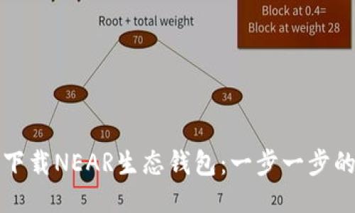 如何下载NEAR生态钱包：一步一步的指南