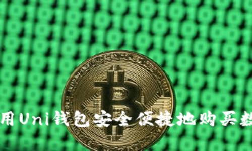 如何使用Uni钱包安全便捷地购买数字货币