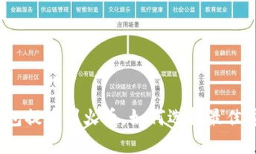 tp钱包提币到火币，如何选择最佳通道？