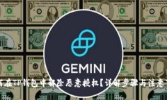 如何在TP钱包中解除恶意授