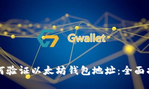 如何验证以太坊钱包地址：全面指南