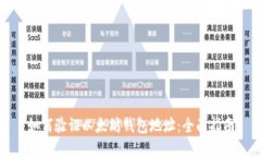 如何验证以太坊钱包地址