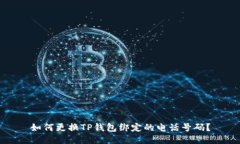 如何更换TP钱包绑定的电话