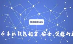 2023年最佳比特币手机钱包