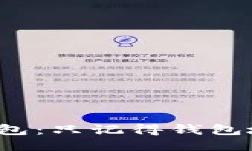 如何找回TP钱包：只记得钱包地址该怎么办？
